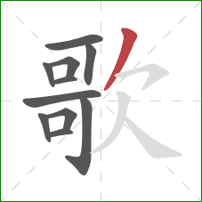 歌的笔顺第11画：撇