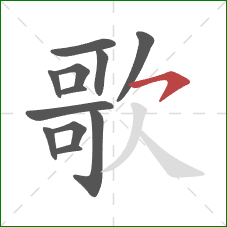 歌的笔顺第12画：横钩