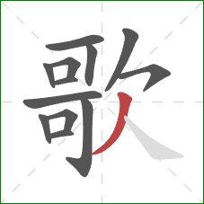 歌的笔顺第13画：撇