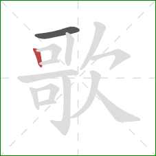 歌的笔顺第2画：竖