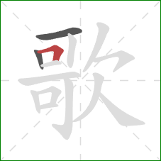 歌的笔顺第3画：横折