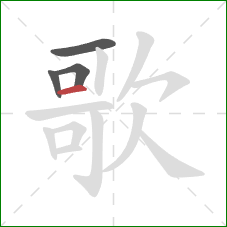 歌的笔顺第4画：横