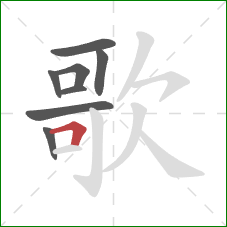 歌的笔顺第8画：横折