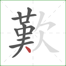 歎的笔顺第11画：点