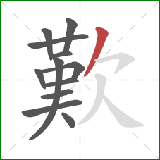 歎的笔顺第12画：撇