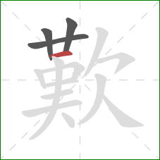 歎的笔顺第4画：横