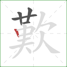 歎的笔顺第5画：竖