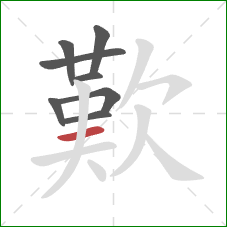 歎的笔顺第8画：横