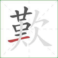 歎的笔顺第9画：横