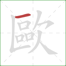 歐的笔顺第1画:横 歐的笔顺第1画:横