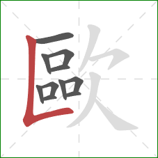 歐的笔顺第11画:竖折 歐的笔顺第11画:竖折