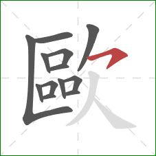 歐的笔顺第13画:横钩 歐的笔顺第13画:横钩