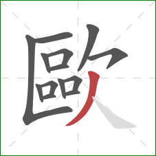 歐的笔顺第14画:撇 歐的笔顺第14画:撇