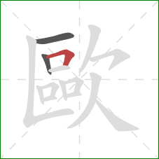 歐的笔顺第3画:横折 歐的笔顺第3画:横折