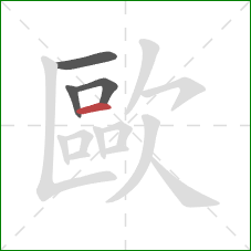 歐的笔顺第4画:横 歐的笔顺第4画:横