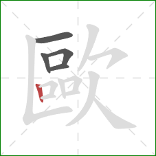 歐的笔顺第5画:竖 歐的笔顺第5画:竖