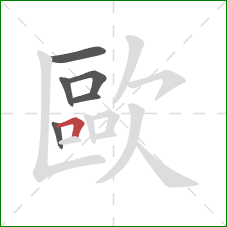 歐的笔顺第6画:横折 歐的笔顺第6画:横折