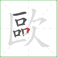 歐的笔顺第9画:横折 歐的笔顺第9画:横折