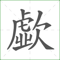 歔的部首 歔的部首