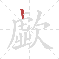 歔的笔顺第1画:竖 歔的笔顺第1画:竖