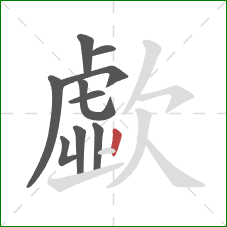 歔的笔顺第10画:竖 歔的笔顺第10画:竖