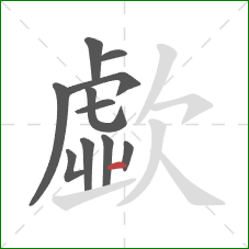 歔的笔顺第11画:横 歔的笔顺第11画:横
