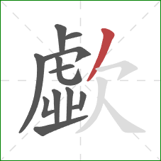 歔的笔顺第13画:撇 歔的笔顺第13画:撇