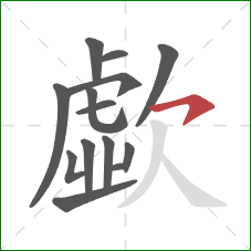 歔的笔顺第14画:横钩 歔的笔顺第14画:横钩