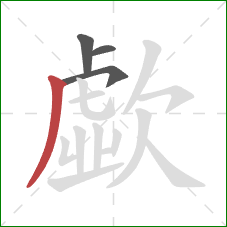 歔的笔顺第4画:撇 歔的笔顺第4画:撇