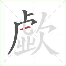 歔的笔顺第5画:横 歔的笔顺第5画:横