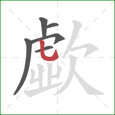 歔的笔顺第6画:竖弯钩 歔的笔顺第6画:竖弯钩