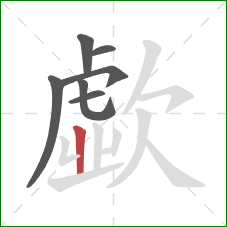 歔的笔顺第7画:竖 歔的笔顺第7画:竖