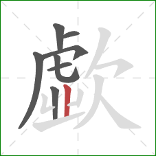 歔的笔顺第8画:竖 歔的笔顺第8画:竖