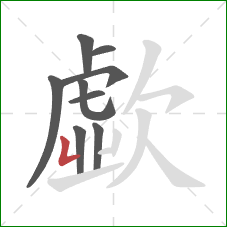 歔的笔顺第9画:竖折 歔的笔顺第9画:竖折