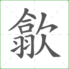 歙的部首 歙的部首