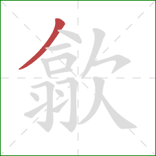 歙的笔顺第1画:撇 歙的笔顺第1画:撇