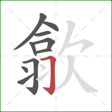 歙的笔顺第10画:横折钩 歙的笔顺第10画:横折钩