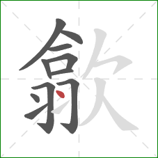 歙的笔顺第11画:点 歙的笔顺第11画:点