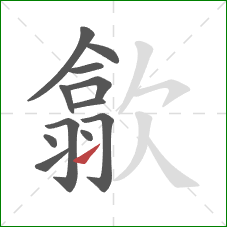 歙的笔顺第12画:提 歙的笔顺第12画:提