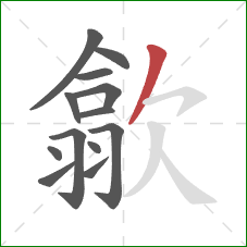 歙的笔顺第13画:撇 歙的笔顺第13画:撇