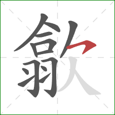 歙的笔顺第14画:横钩 歙的笔顺第14画:横钩