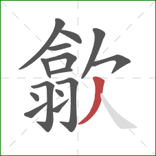 歙的笔顺第15画:撇 歙的笔顺第15画:撇