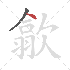 歙的笔顺第2画:点 歙的笔顺第2画:点