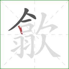 歙的笔顺第4画:竖 歙的笔顺第4画:竖