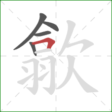 歙的笔顺第5画:横折 歙的笔顺第5画:横折