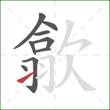 歙的笔顺第9画:提 歙的笔顺第9画:提