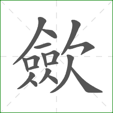 歛的部首 歛的部首