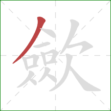 歛的笔顺第1画:撇 歛的笔顺第1画:撇