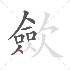 歛的笔顺第11画:点 歛的笔顺第11画:点
