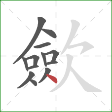 歛的笔顺第13画:点 歛的笔顺第13画:点